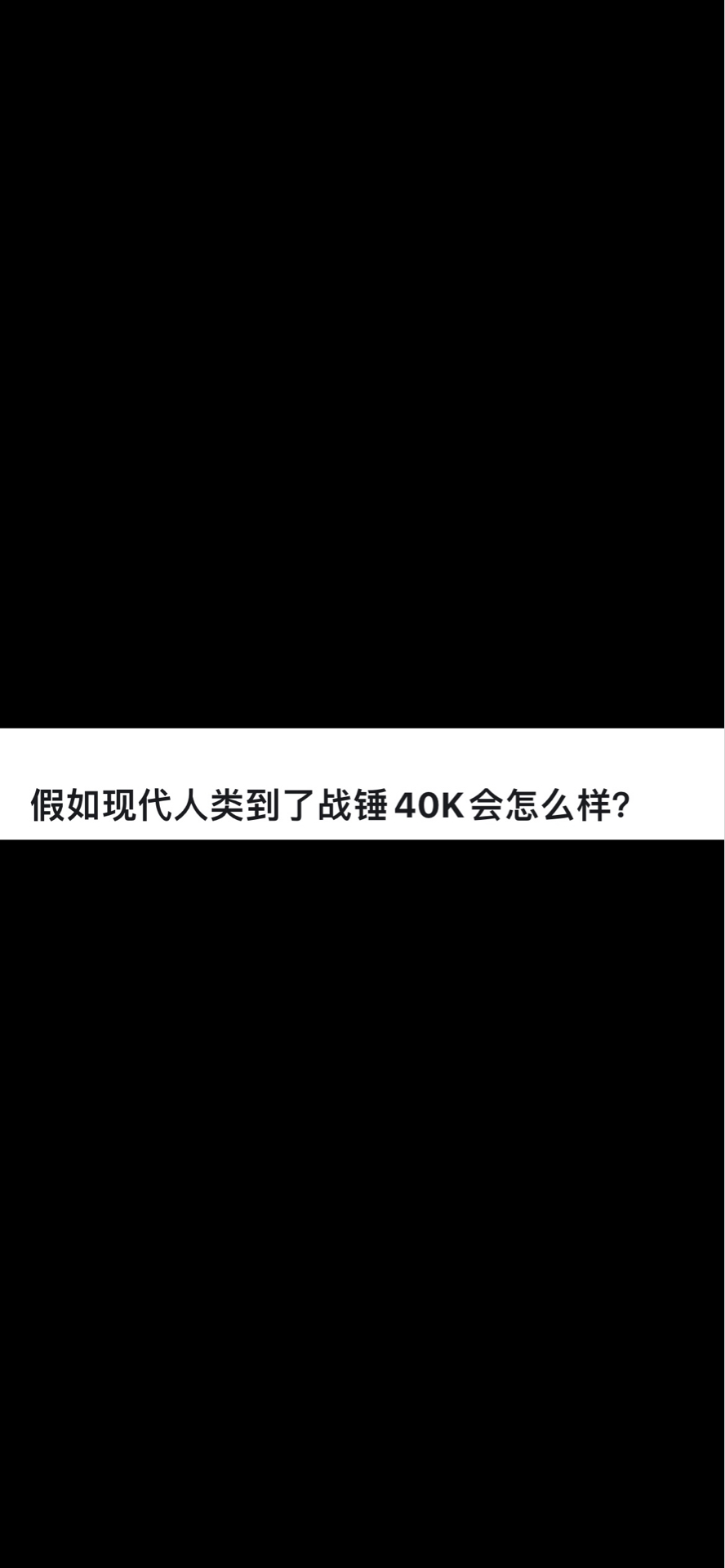 [图]假如现代人类到了战锤40K会怎么样？