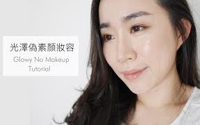 【Ya Ya Makeup Lab】全妆║光泽伪素颜妆容 + 眼妆+心得║真爱眼影品牌【忧酱搬运】哔哩哔哩bilibili