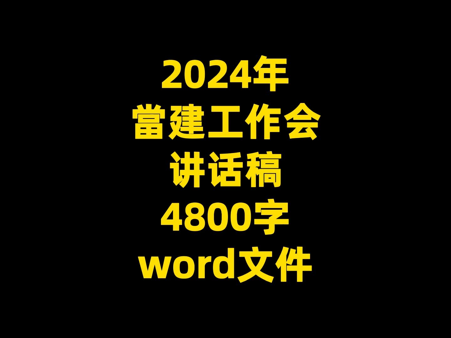 2024年 当建工作会 讲话稿 4800字 word文件哔哩哔哩bilibili