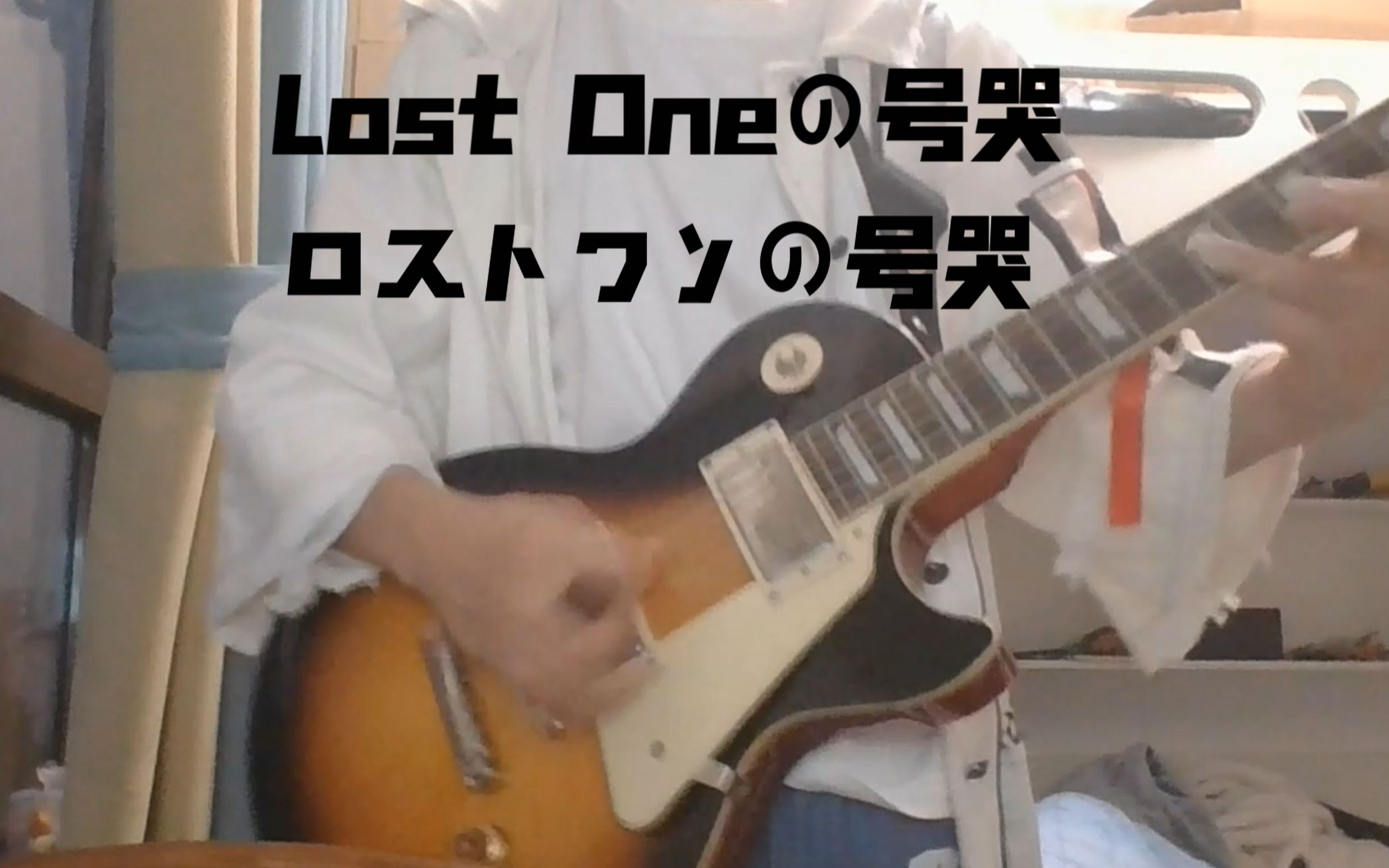 【电吉他cover】lost one的号哭/ Cover by hmpa哔哩哔哩bilibili