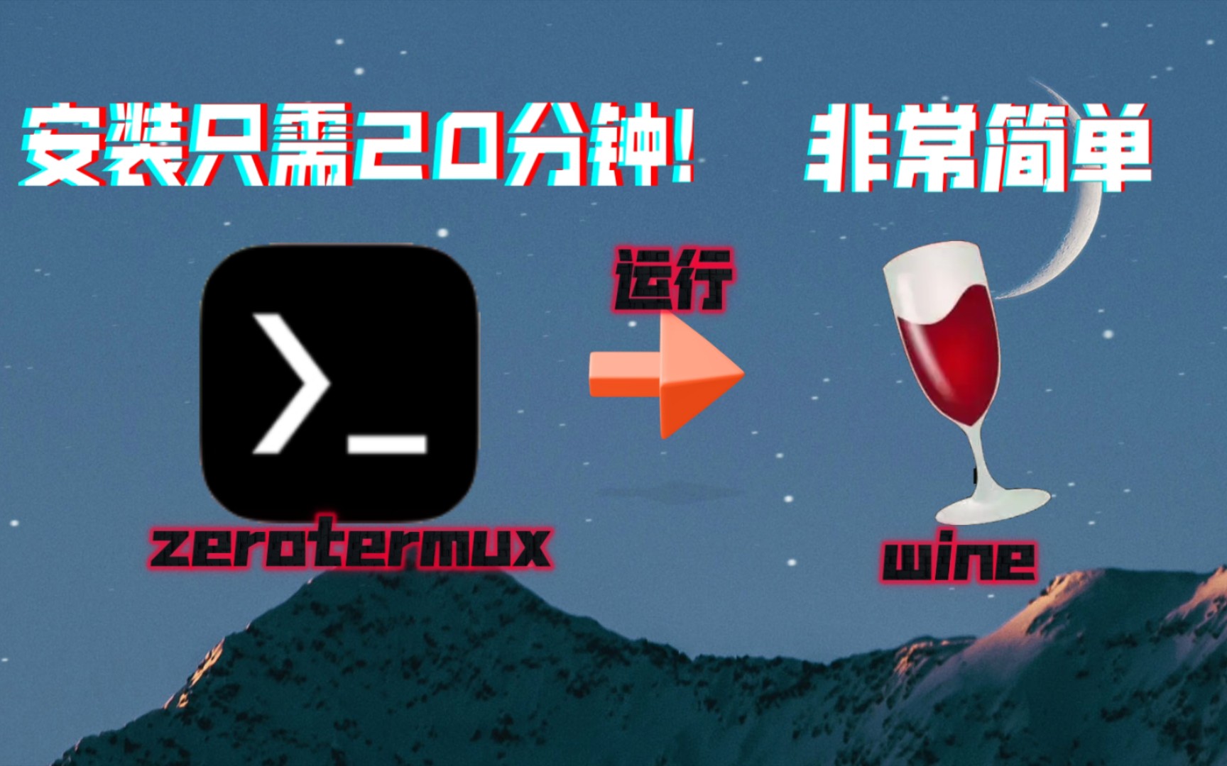 5分钟教你在手机上快速运行wine哔哩哔哩bilibili