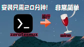 5分钟教你在手机上快速运行wine