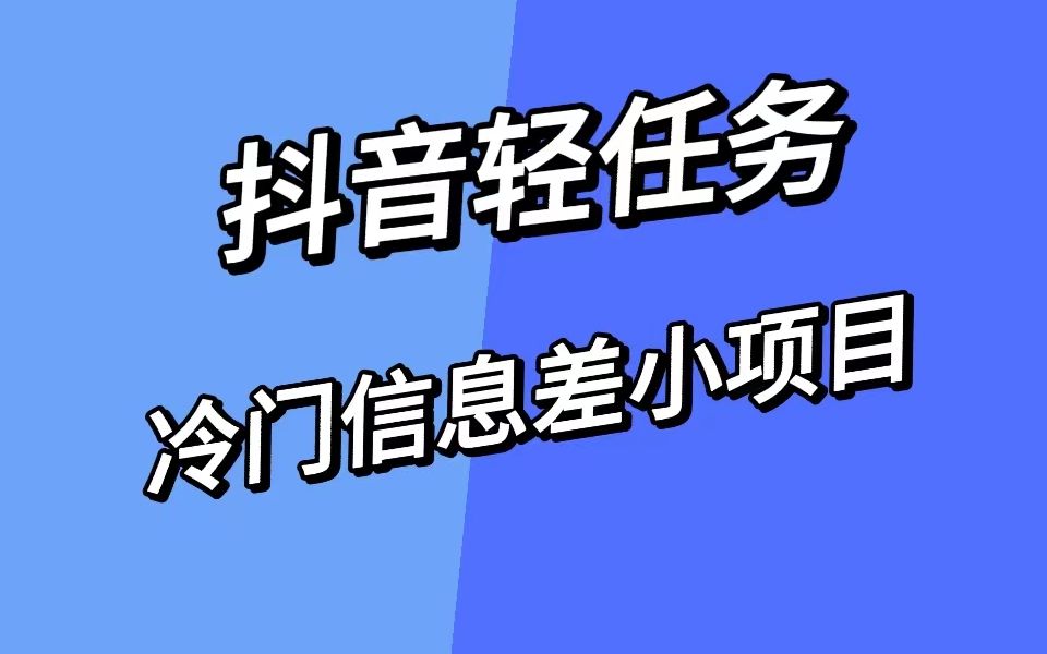 抖音轻任务项目玩法拆解,轻任务入口,如何提高收益哔哩哔哩bilibili