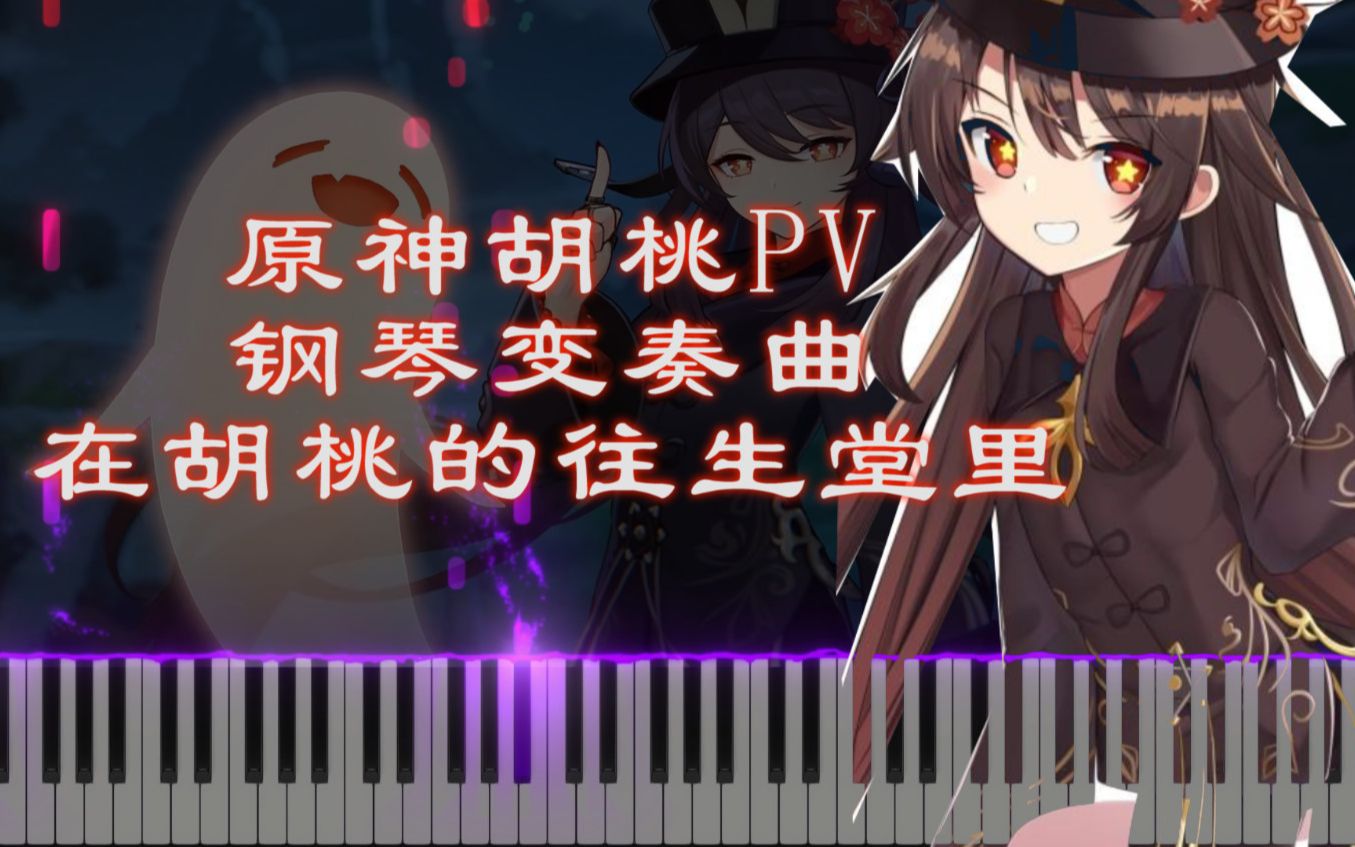 [图]《钢琴》原神胡桃PV钢琴变奏曲——在胡桃的往生堂里(吓到老柴，老格棺材板都飞了)