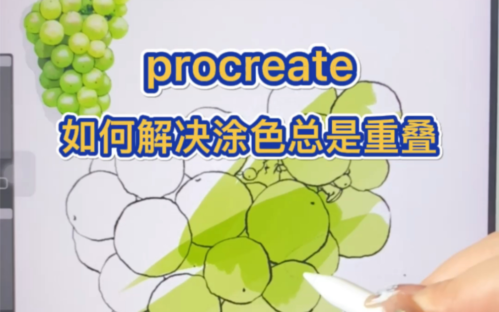 [图]【Procreate颜色不重叠小技巧】别问啦别问啦～再问自鲨∑(ﾟДﾟ)