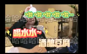 Download Video: 【老骚豆腐】进来听豆腐啵啵啵啵啵啵 酒酿豆包喝水水啵啵啵啵啵啵