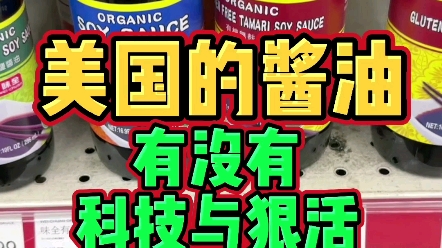 我发现在美国的超市里,同样牌子的酱油,有中文的配料表里就有科技,全英文的配料表就特别干净,因为啥呀?哔哩哔哩bilibili