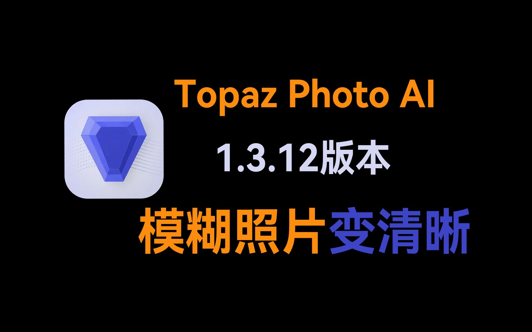 PS插件之AI修复软件Topaz Photo AI,模糊照片变清晰,效果十分出色!哔哩哔哩bilibili