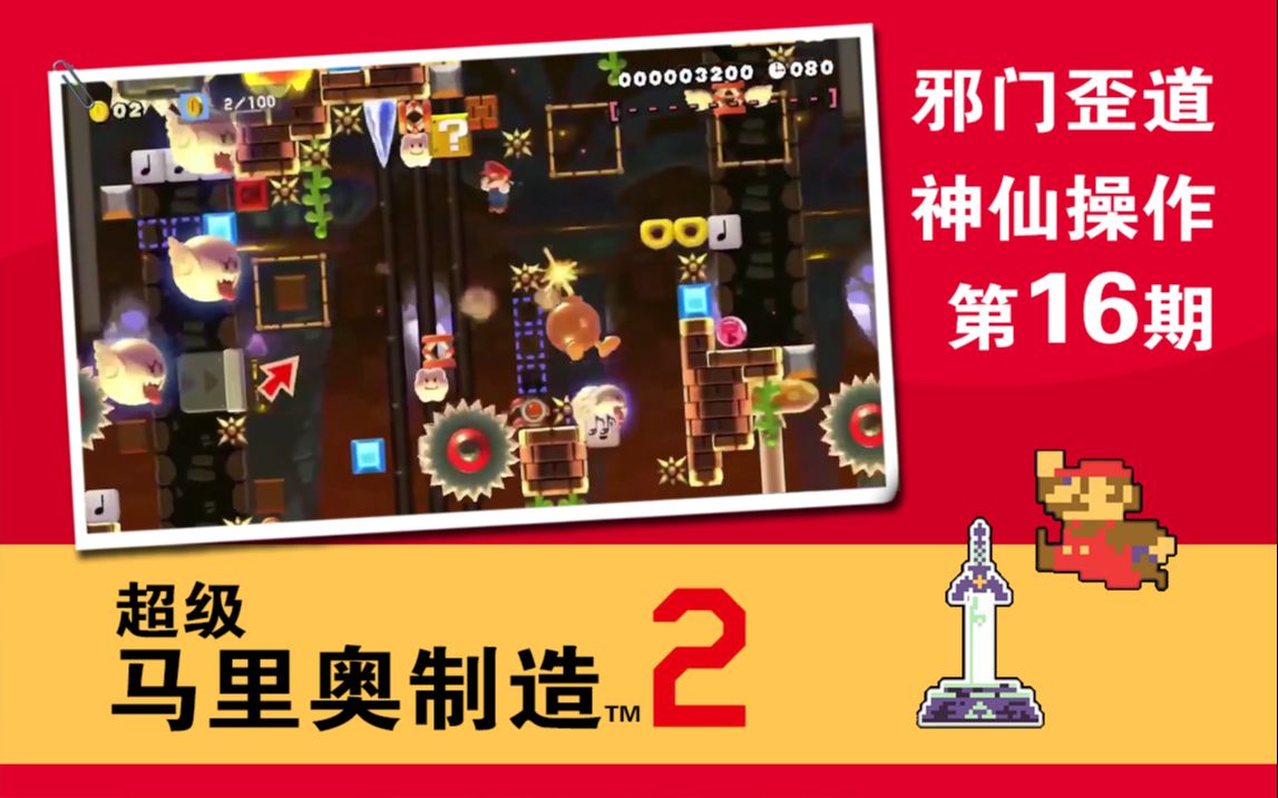 马里奥制造2【邪门歪道 神仙操作16】眼睛不够用了!哔哩哔哩bilibili