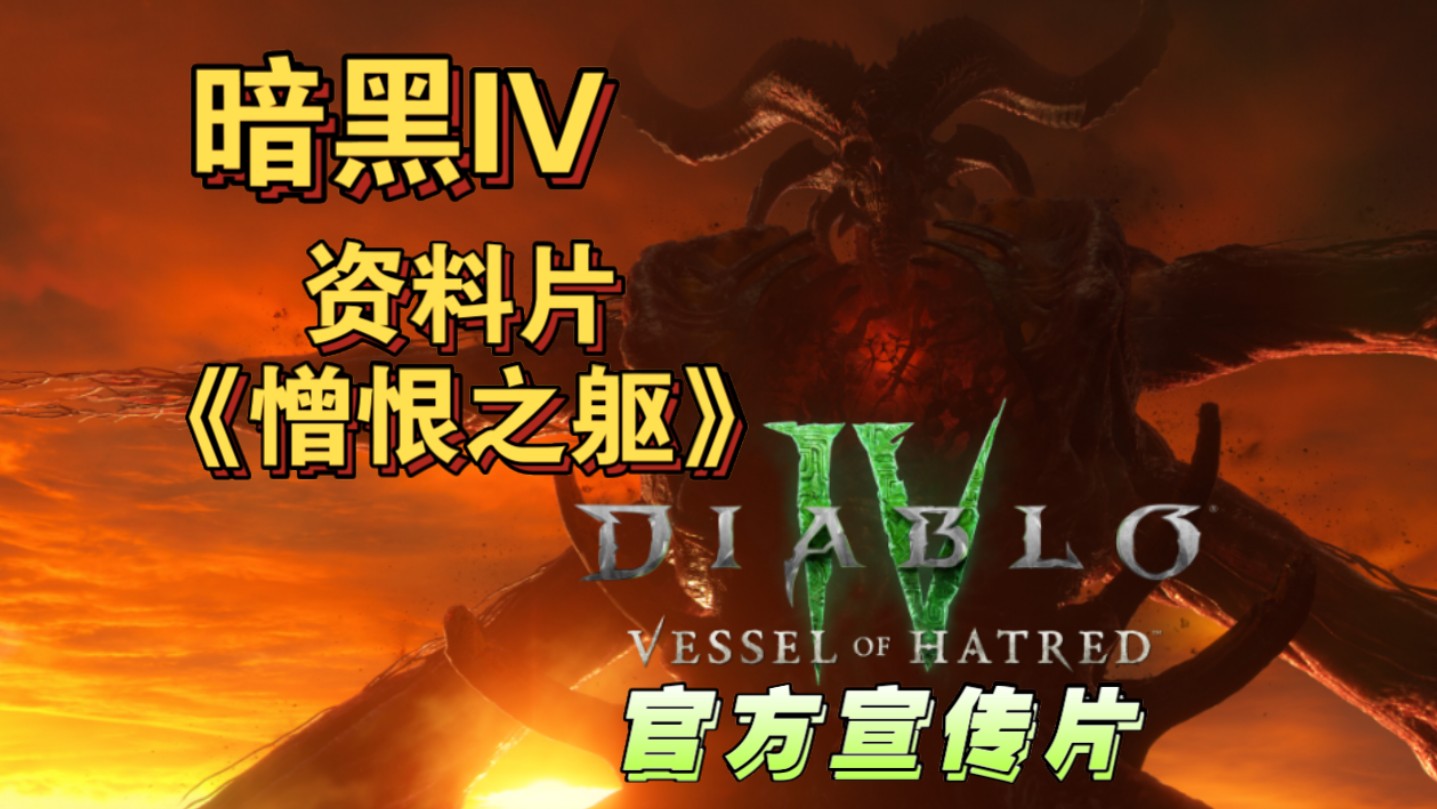 [图]首发英配【暗黑破坏神4】DLC1资料片《憎恨之躯》宣传片CG开场动画｜暴雪娱乐｜10.8日上市！预售开启。新职业“魂灵师”、团本raid、豹坐骑、新地图、劳模。