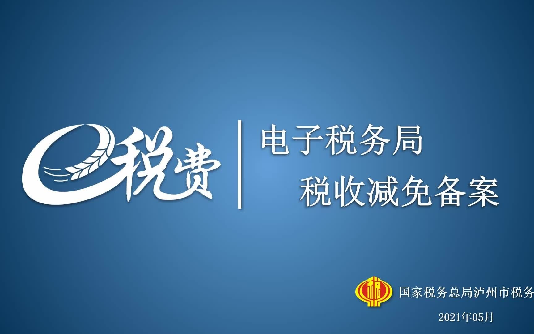 四川省电子税务局税收减免备案哔哩哔哩bilibili