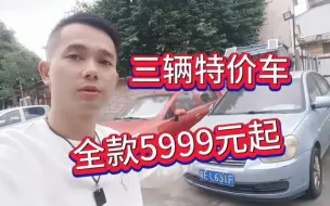 Download Video: 顶不住了，处理三辆特价车，全款5999元起