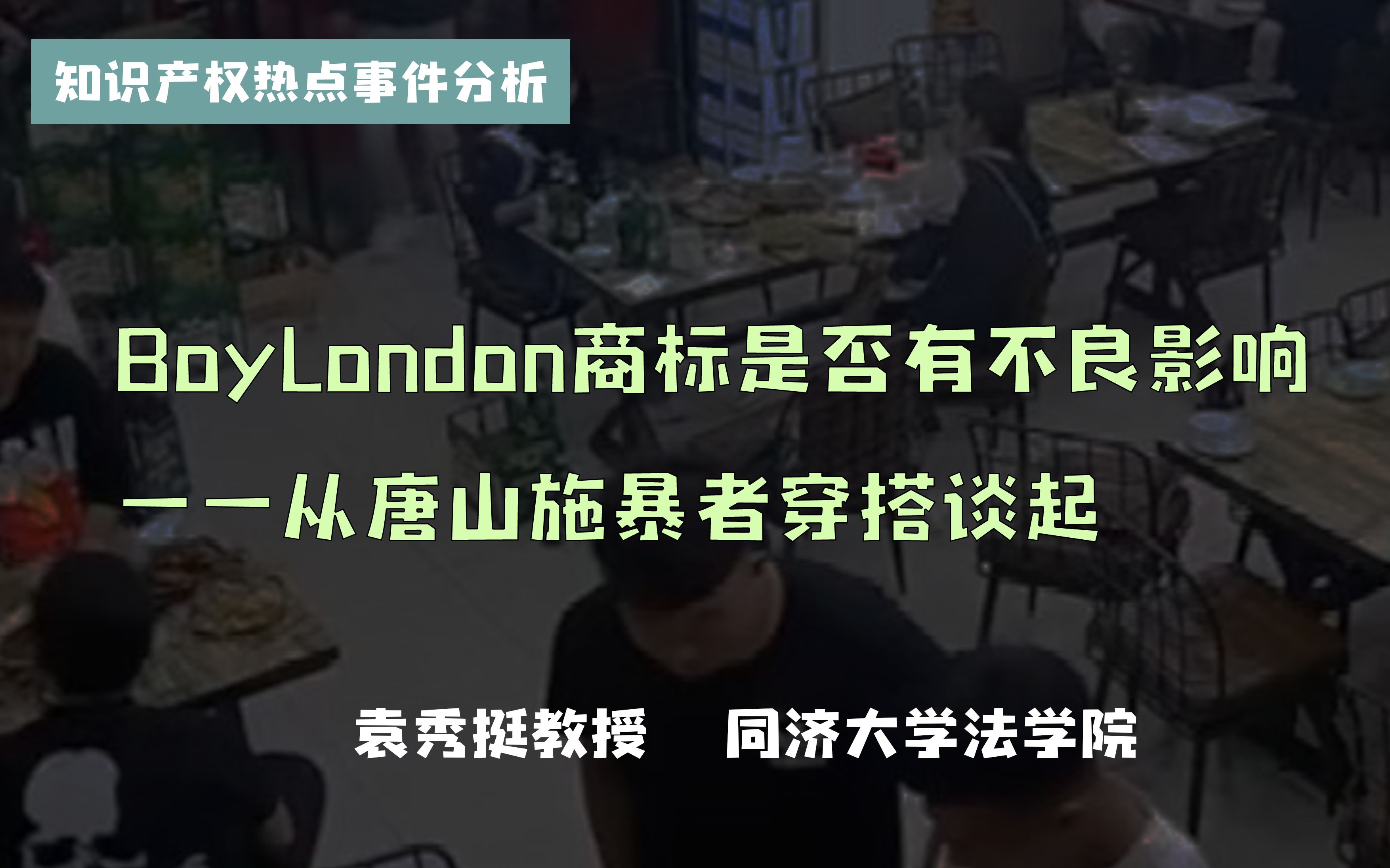 BoyLondon商标有不良影响吗哔哩哔哩bilibili