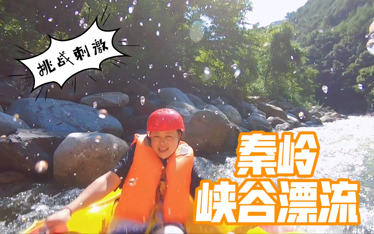 vlog 陕西秦岭峡谷漂流跟着镜头一起漂起来哔哩哔哩bilibili