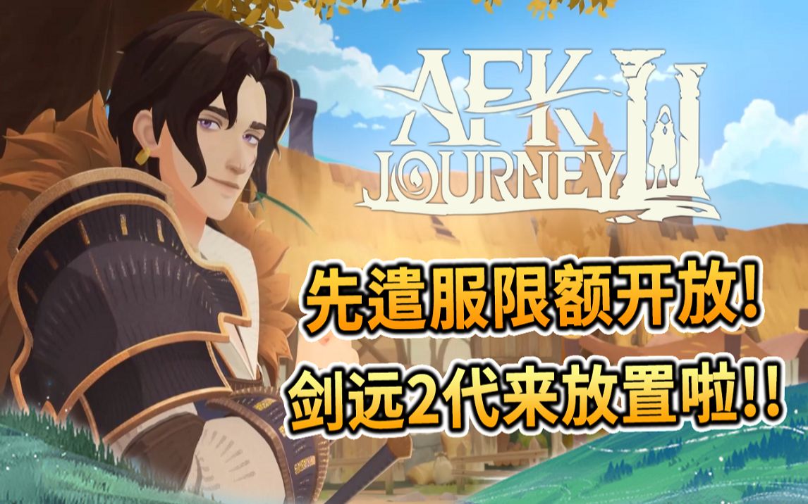 [图]⚔️ AFK : Journey 剑与远征2⚔️先遣服正式登場🎮劍遠2代來放置啦🎉 -PonPonLin 蹦蹦林