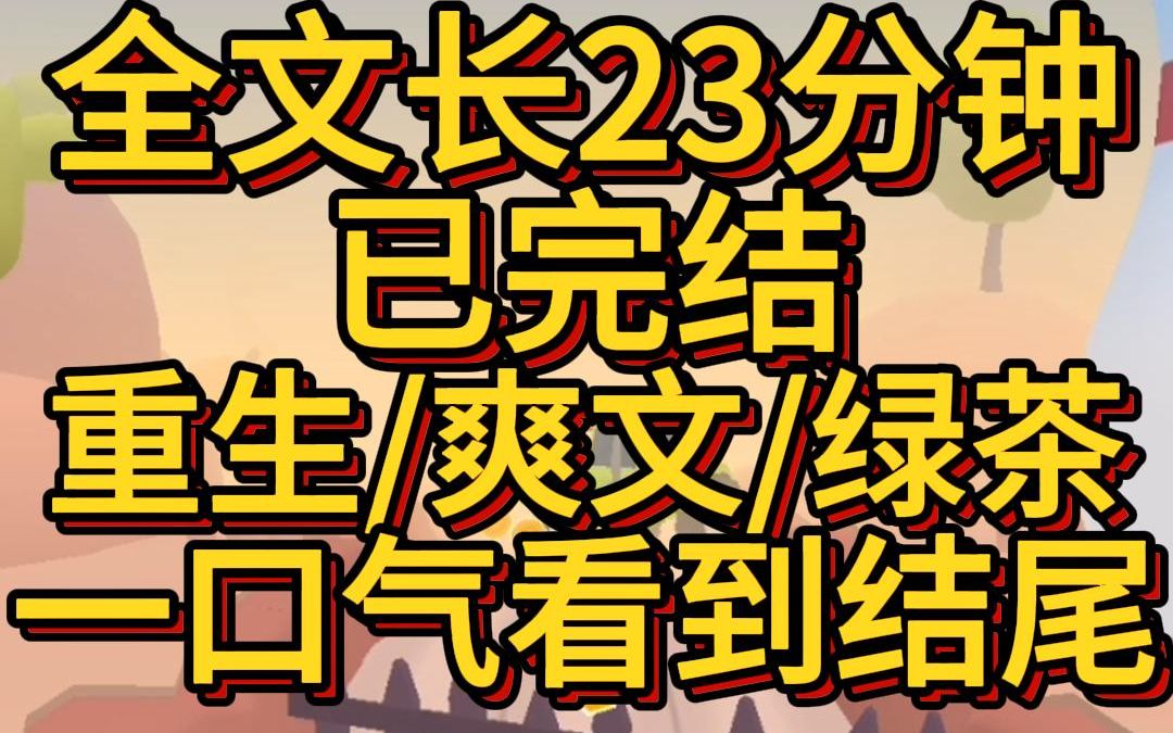 [图](爽文绿茶已完结)重生回到孤儿院被认领当天林媛媛激动的扑进了首富夫妇怀里爸爸妈妈你们带我走好吗我会听话，会乖 我知道，她也重生了。