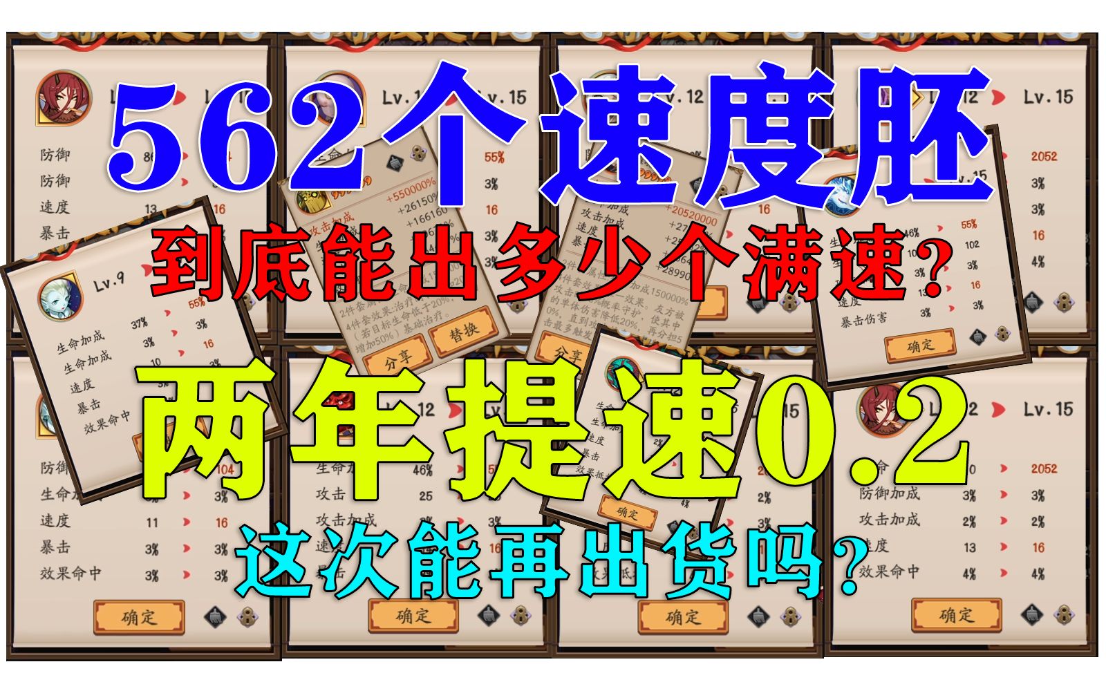 攒了几个月的562个速度胚子,一口气全部强完,到底能出多少个满速?两年提速0.2的我这次能再次出货吗?【阴阳师|御魂强化】哔哩哔哩bilibili