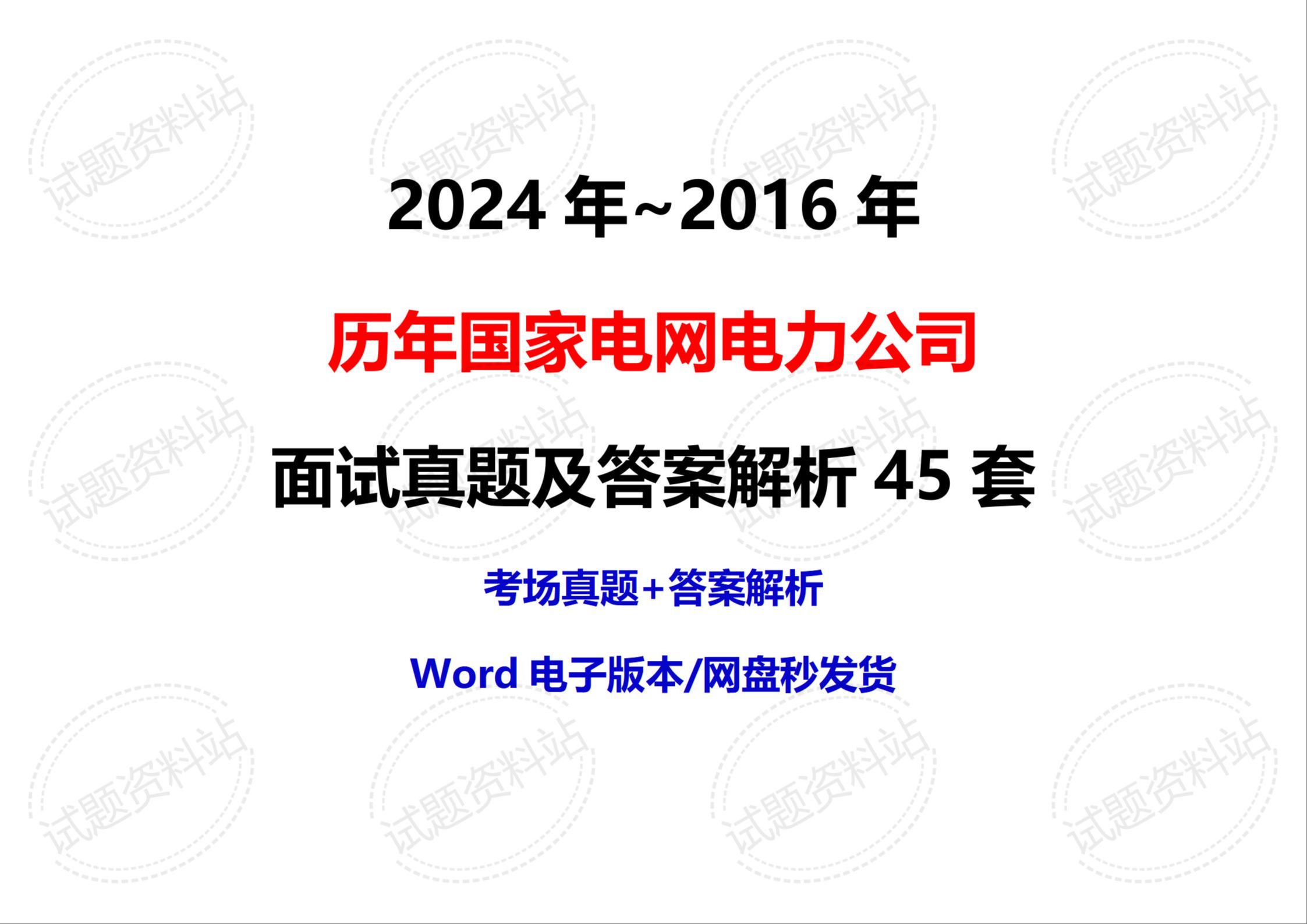 2024年~2016年历年国家电网电力公司面试真题及答案解析45套哔哩哔哩bilibili