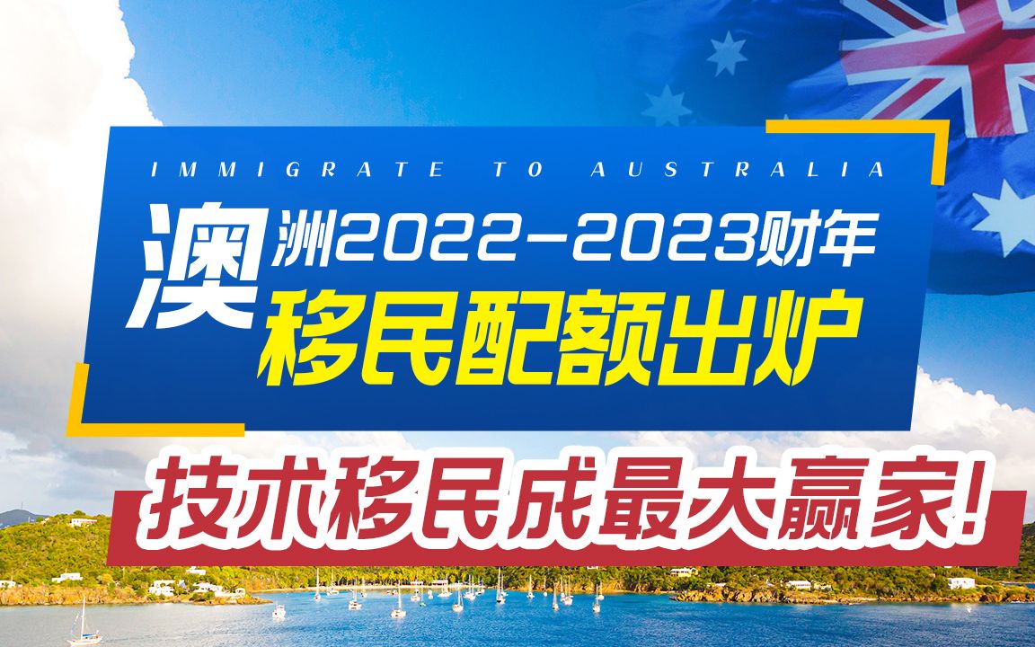 澳洲188投资移民配额减少至5000,投资移民拿澳洲绿卡还可行吗?哔哩哔哩bilibili