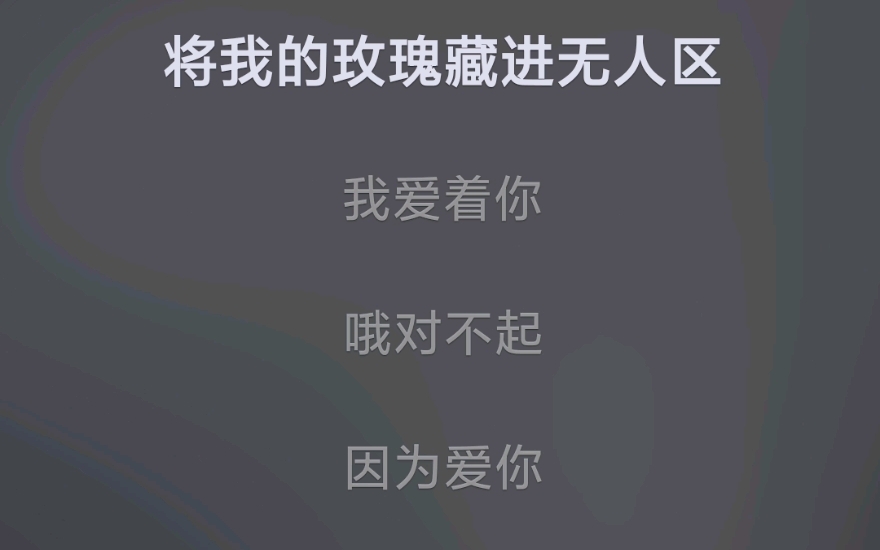 [无人区玫瑰]病态的,优美的歌曲