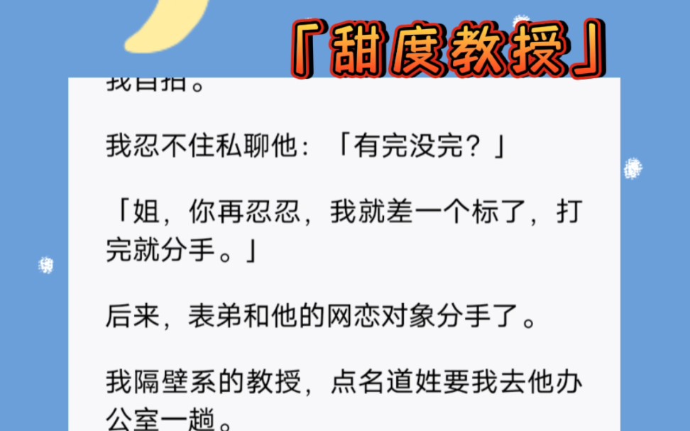 我表弟拿我照片去网恋,朋友圈天天发我自拍.我忍不住私聊他:「有完没完?」短篇小说《甜度教授》哔哩哔哩bilibili