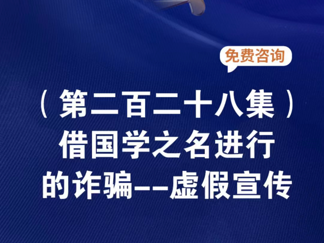 借国学之名进行的诈骗虚假宣传借讲国学骗人的手段利用视频讲国学骗局有没有打着学习国学的幌子骗人的利用易经国学开班行骗打着讲国学的幌子骗人哔...