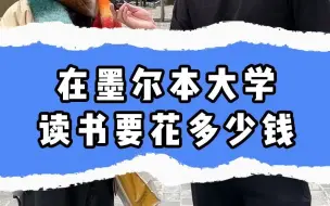 Download Video: 在墨尔本大学读书要花多少钱？