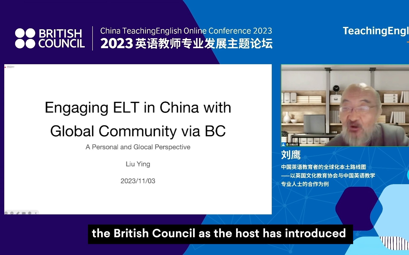 刘鹰老师谈中国英语教育者的全球化本土路线图