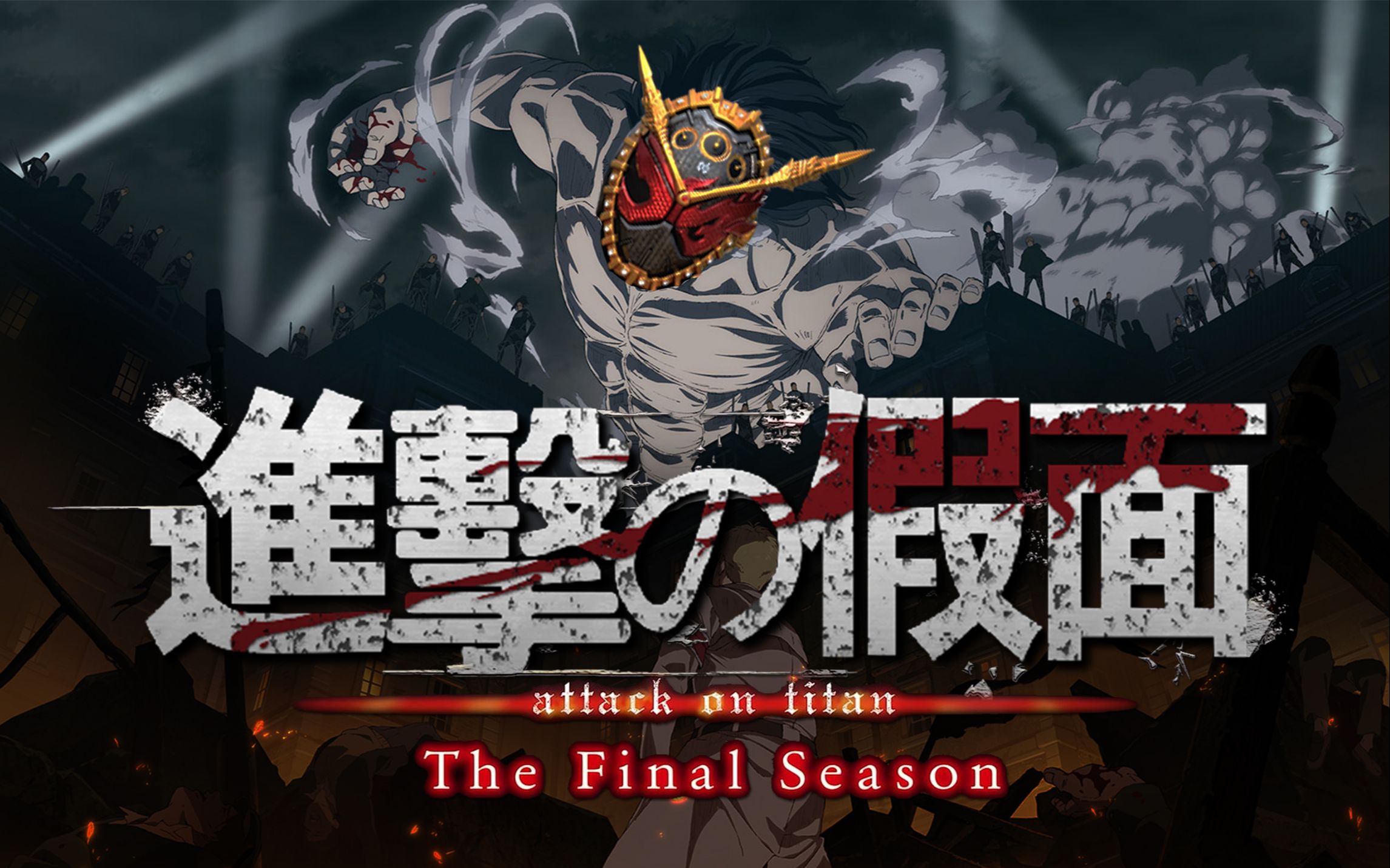 【进击的巨人】最终季op 假面骑士版 - 仆の戦争_哔哩哔哩_bilibili