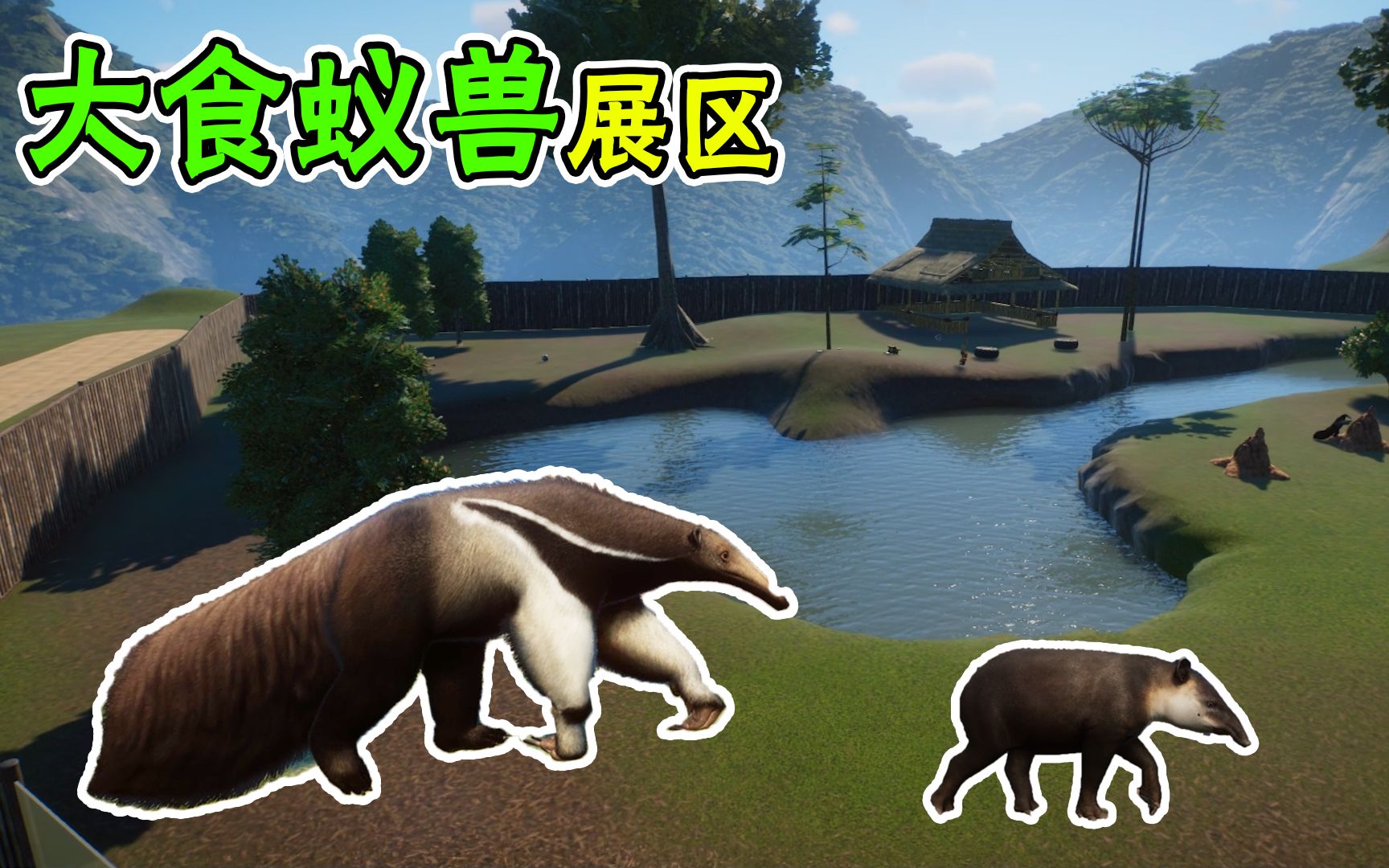 动物园建设47:"蚂蚁克星"大食蚁兽来到我们的第一个大型展区!