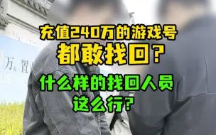 充值240万的游戏号，你都敢找回？！