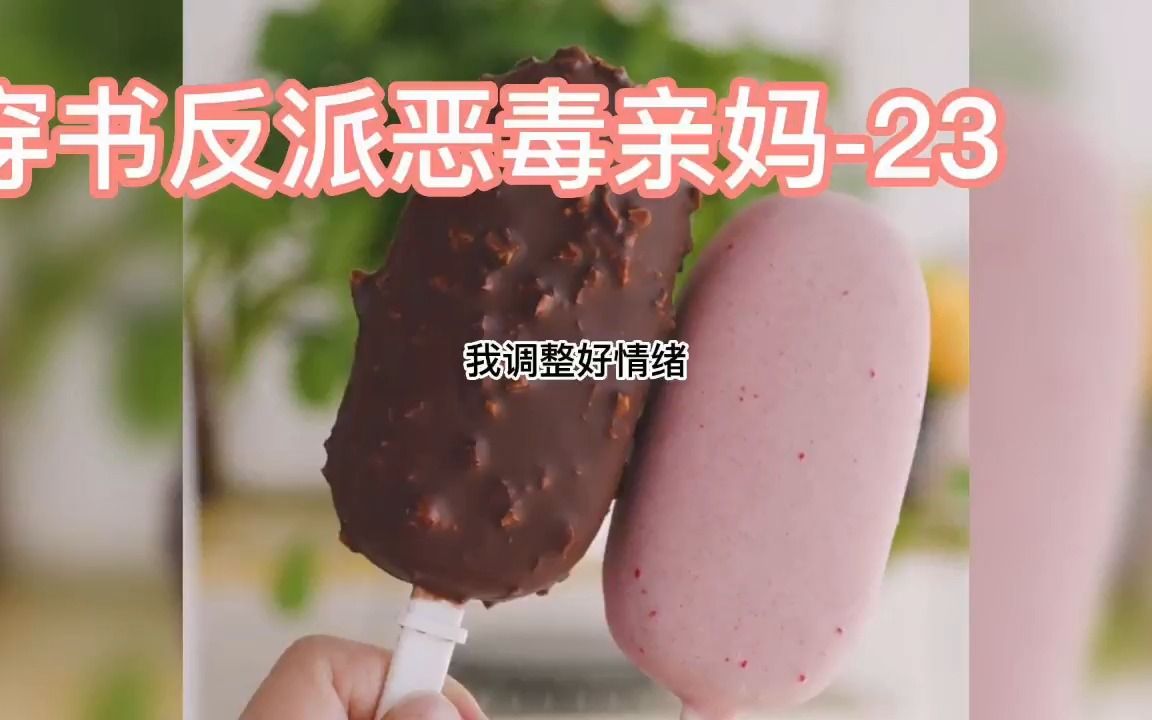 [图]《穿书反派恶毒亲妈》-23 #小说 #小说推文 #小说推荐 #小说配音 穿书给四个反派们做妈妈，大姑娘上轿第一次