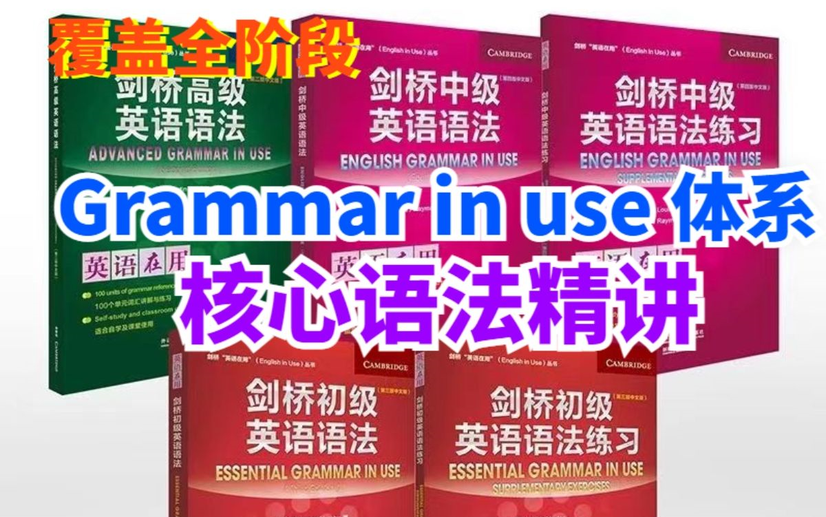 [图]【剑桥原版】Grammar in use 体系核心语法课 视频+课件