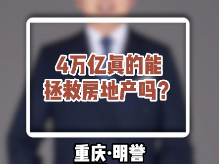 4万亿真的能拯救房地产吗?#重庆#重庆房产#明誉聊房哔哩哔哩bilibili