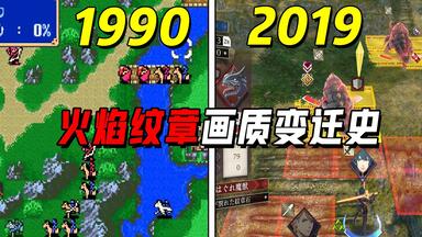 《<em class="keyword">火焰纹章</em>》全系列画质变迁史！初代游戏画面是这样？