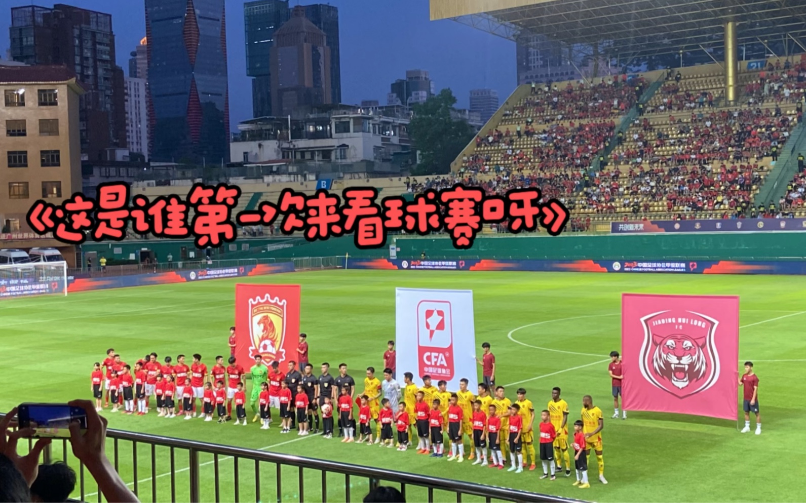 努力当广州队球迷 于是忘记了这是个vlog拍成了集锦06