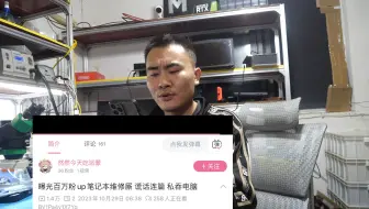 有人说维修厮私吞他电脑，谎话连篇，看看他怎么说