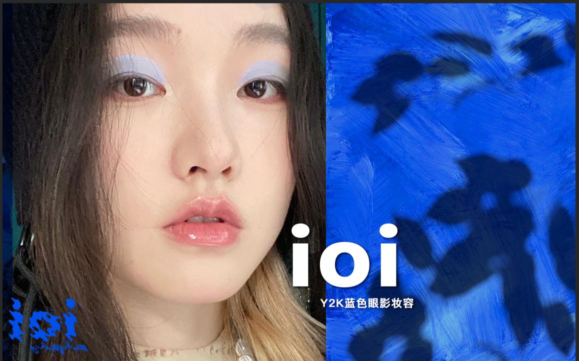 ioimakeup011y2k蓝色妆容分享解锁酷妹蓝色眼影