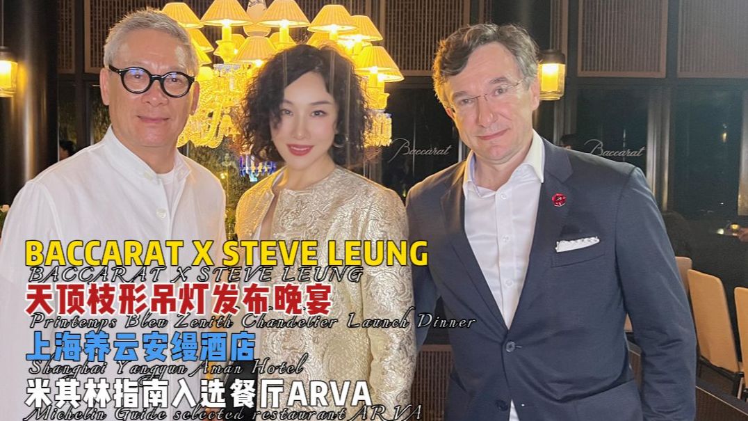 BACCARAT X STEVE LEUNG 探访上海养云安缦酒店米其林指南入选餐厅ARVA 共享天顶枝形吊灯发布晚宴哔哩哔哩bilibili