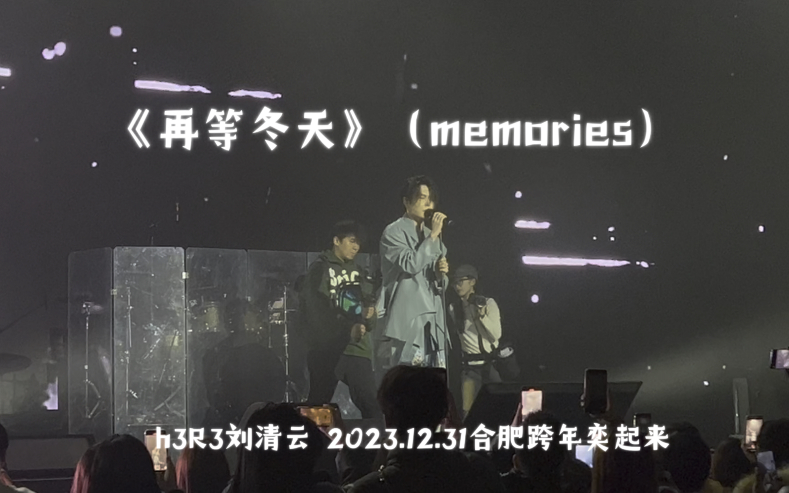 h3R3刘清云 《再等冬天(Memories)》 2023.12.31合肥跨年奕起来 现场版live哔哩哔哩bilibili