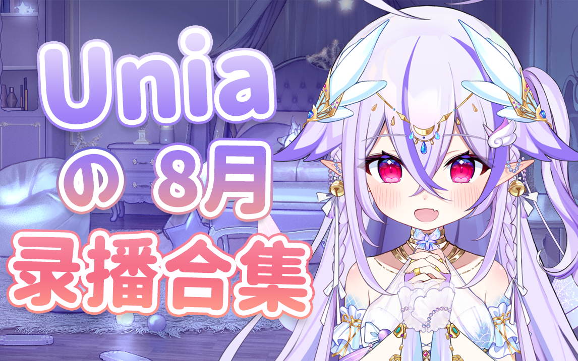 【Unia】2023年8月录播合集(更新完毕)哔哩哔哩bilibili