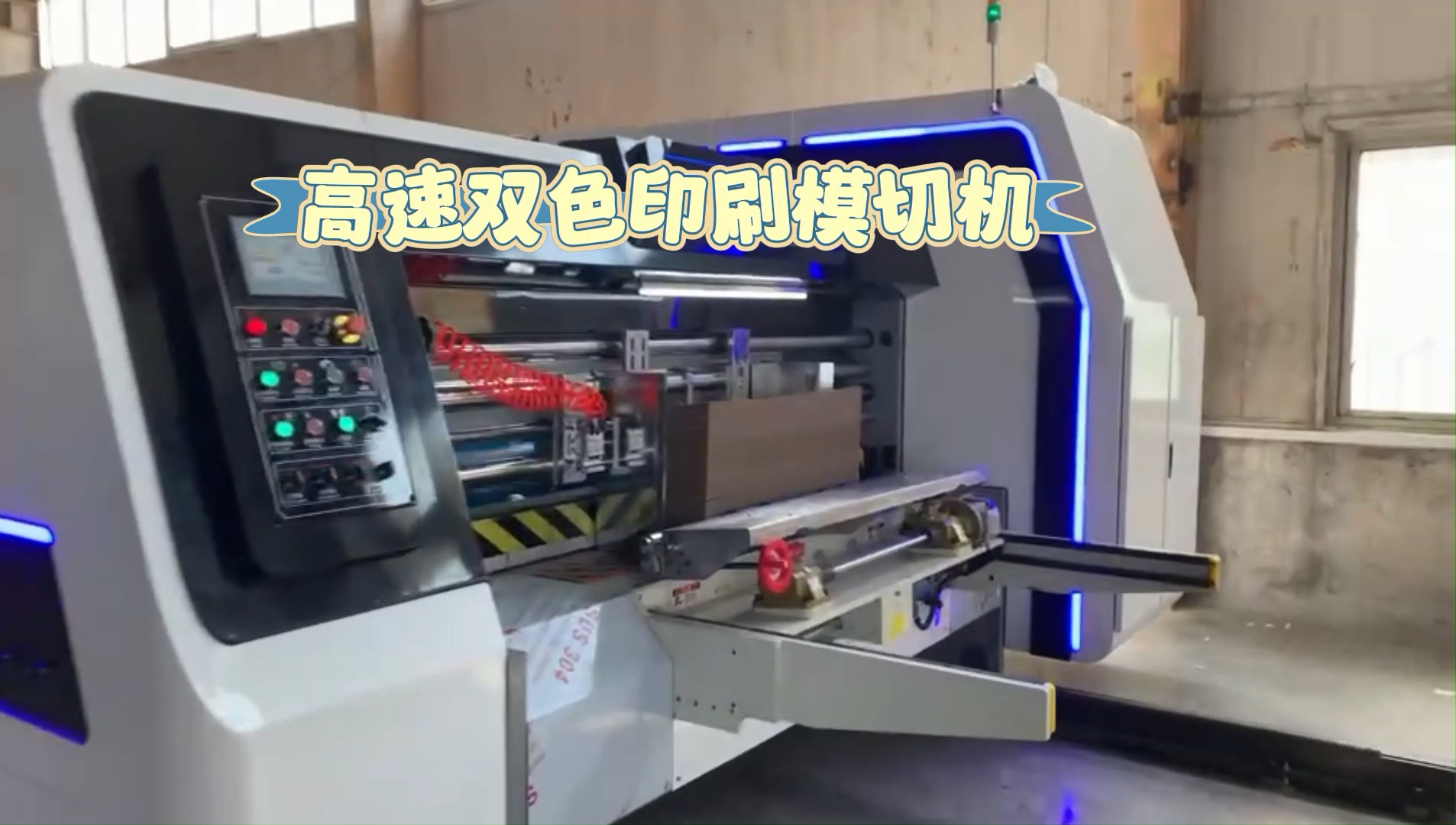 高速双色印刷模切机a中国梦全自动纸箱印刷