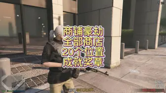 Download Video: GTA商铺豪劫全部商店20个位置成就奖章