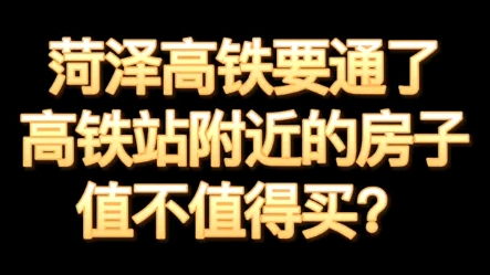 菏泽高铁要通了,高铁站附近的房子值不值得买?哔哩哔哩bilibili