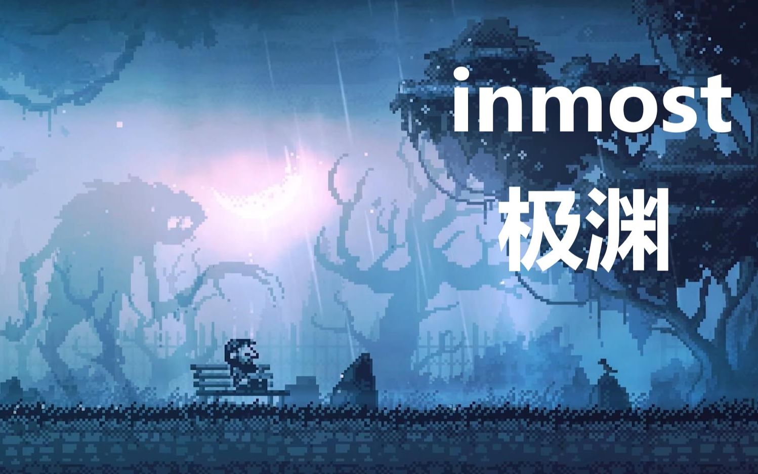 [图]恐怖实况steam上特别好评独立游戏《极渊/INMOST》像素风格的横版平台冒险游戏通关攻略实况解说合集