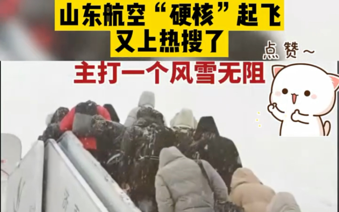 山东航空“硬核”起飞又上热搜了,主打一个风雪无阻."山东航空 "硬核起飞 "风雪无阻哔哩哔哩bilibili