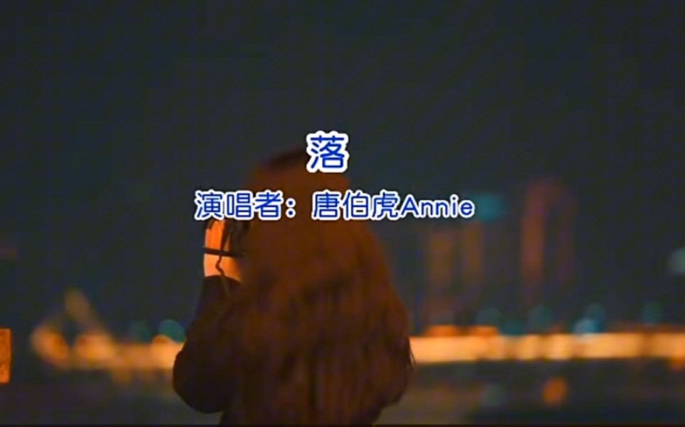 古风歌曲《落》唐伯虎annie
