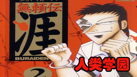 赌博三部曲作者福本伸行中篇漫画 无赖传涯 2 人类学园 哔哩哔哩