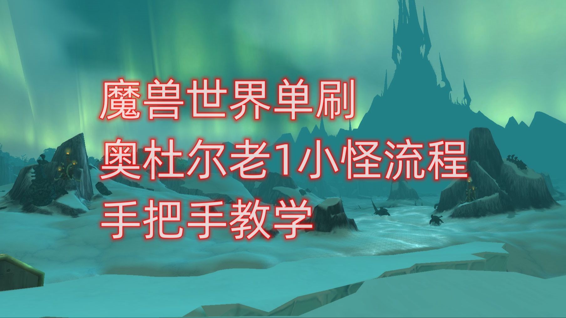 魔兽世界单刷奥杜尔老1小怪流程,手把手教学哔哩哔哩bilibili魔兽世界