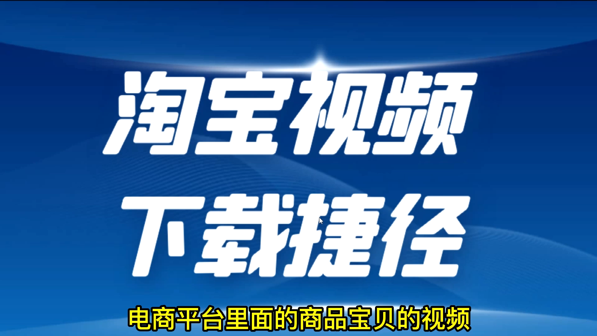 淘宝产品介绍视频怎么下载,淘宝短视频怎么下载,看视频就会了哔哩哔哩bilibili